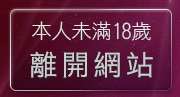 本人未滿18歲，離開布蘭妮貼圖片區